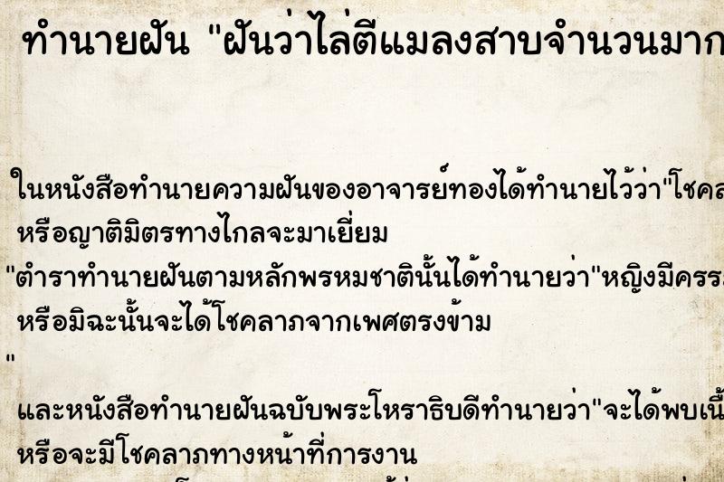 ทำนายฝันฝันว่าไล่ตีแมลงสาบจำนวนมาก ทำนายฝันทำนายฝันฝันว่าไล่ตีแมลงสาบจำนวนมาก