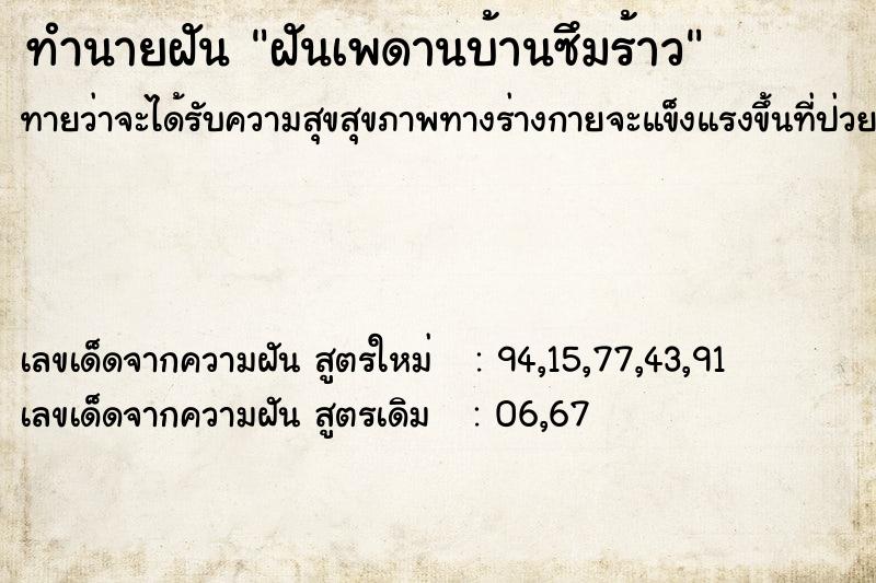 ทำนายฝันฝันเพดานบ้านซึมร้าว ทำนายฝันทำนายฝันฝันเพดานบ้านซึมร้าว