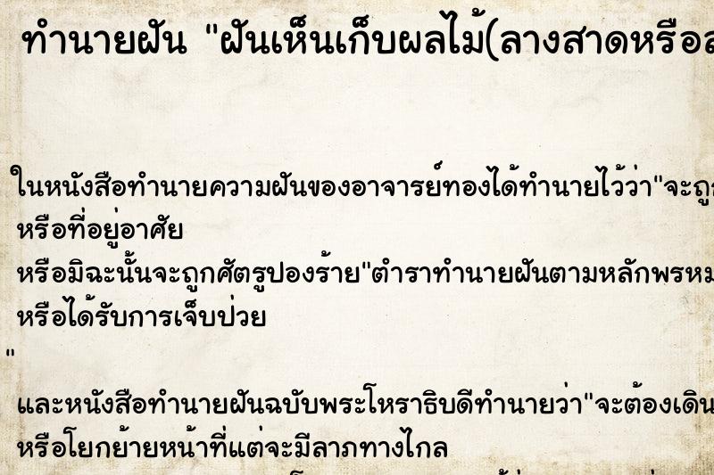 ทำนายฝันทำนายฝันฝันเห็นเก็บผลไม้(ลางสาดหรือลองกอง)