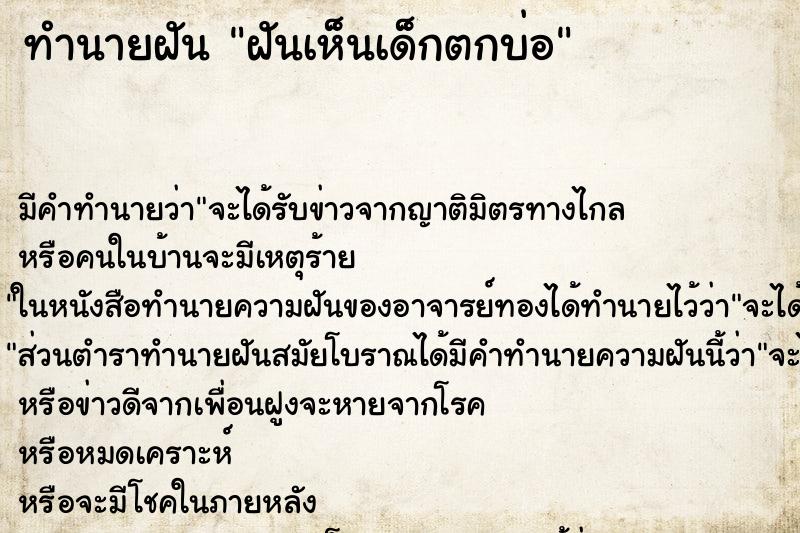 ทำนายฝันฝันเห็นเด็กตกบ่อ ทำนายฝันทำนายฝันฝันเห็นเด็กตกบ่อ
