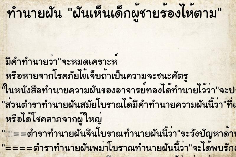 ทำนายฝัน ฝันเห็นเด็กผู้ชายร้องไห้ตาม ตำราโบราณ แม่นที่สุดในโลก