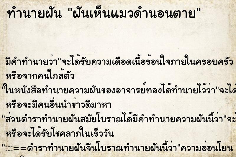 ทำนายฝันฝันเห็นแมวดำนอนตาย ทำนายฝันทำนายฝันฝันเห็นแมวดำนอนตาย