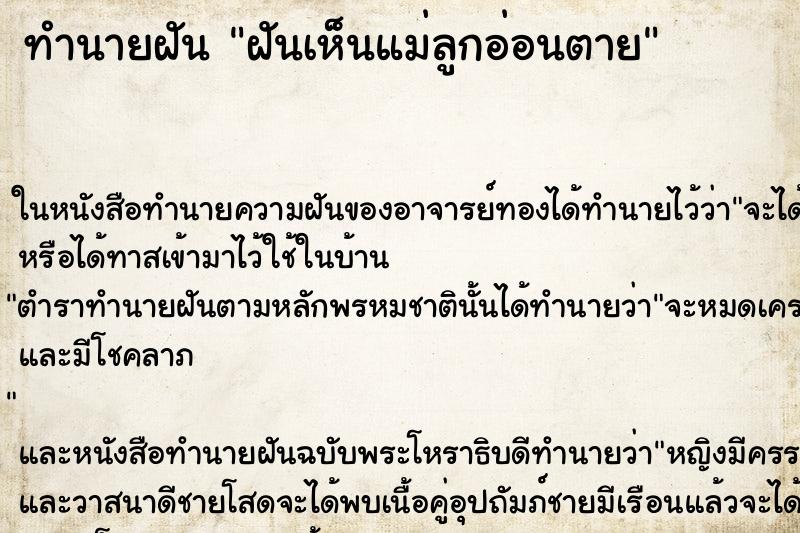 ทำนายฝันฝันเห็นแม่ลูกอ่อนตาย ทำนายฝันทำนายฝันฝันเห็นแม่ลูกอ่อนตาย
