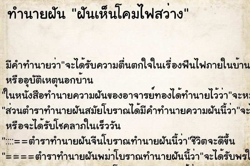 ทำนายฝัน ฝันเห็นโคมไฟสว่าง ทำนายฝัน ฝันเห็นโคมไฟสว่าง
