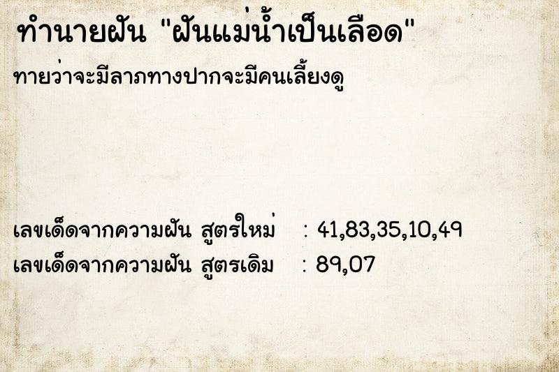 ทำนายฝันฝันแม่น้ำเป็นเลือด ทำนายฝันทำนายฝันฝันแม่น้ำเป็นเลือด