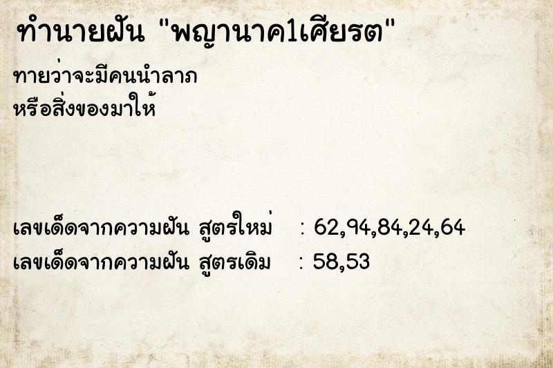 ทำนายฝันพญานาค1เศียรต ทำนายฝันทำนายฝันพญานาค1เศียรต