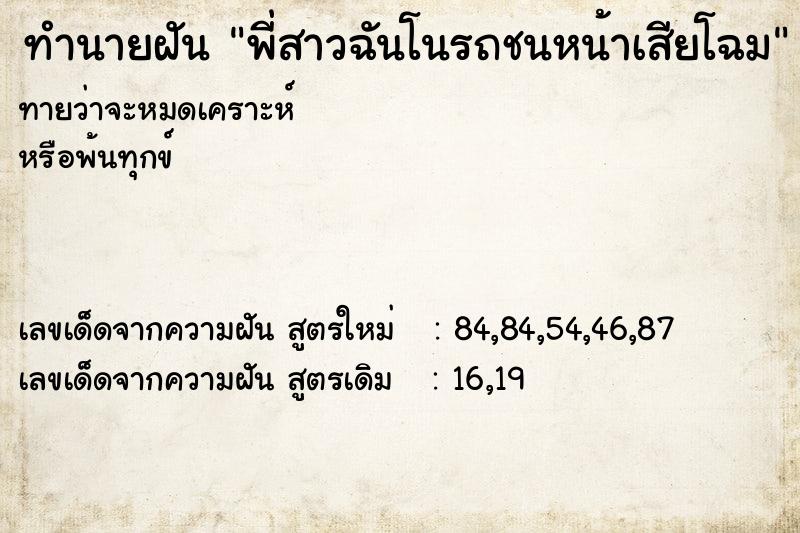 ทำนายฝันพี่สาวฉันโนรถชนหน้าเสียโฉม ทำนายฝันทำนายฝันพี่สาวฉันโนรถชนหน้าเสียโฉม