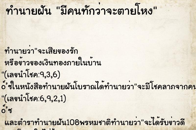 ทำนายฝันมีคนทักว่าจะตายโหง ทำนายฝันทำนายฝันมีคนทักว่าจะตายโหง