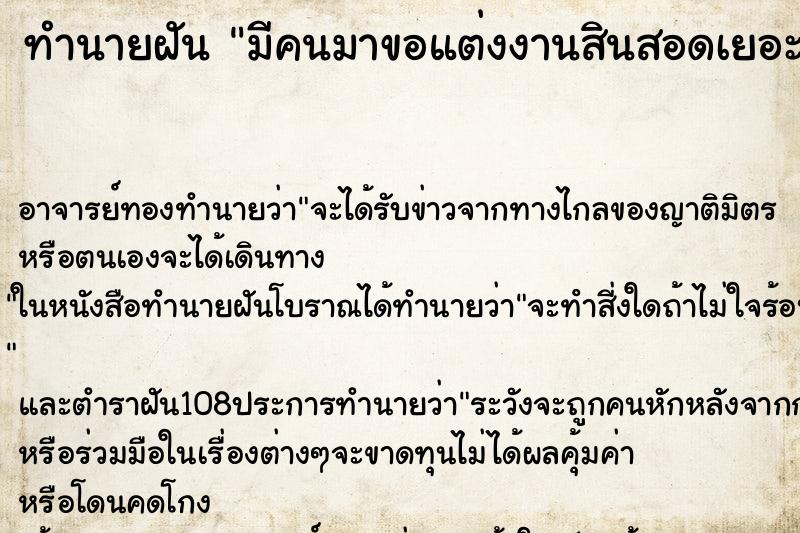 ทำนายฝันมีคนมาขอแต่งงานสินสอดเยอะ ทำนายฝันทำนายฝันมีคนมาขอแต่งงานสินสอดเยอะ