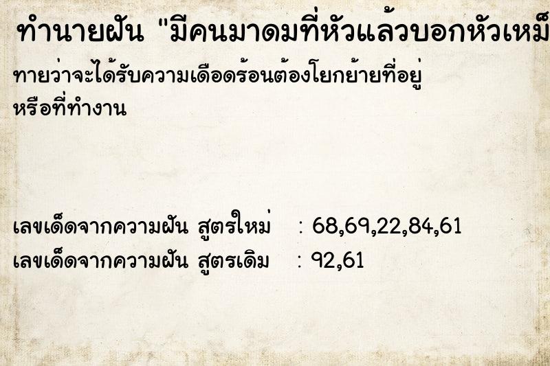 ทำนายฝันมีคนมาดมที่หัวแล้วบอกหัวเหม็น ทำนายฝันทำนายฝันมีคนมาดมที่หัวแล้วบอกหัวเหม็น