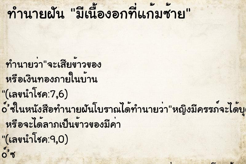 ทำนายฝัน มีเนื้องอกที่แก้มซ้าย ทำนายฝัน มีเนื้องอกที่แก้มซ้าย