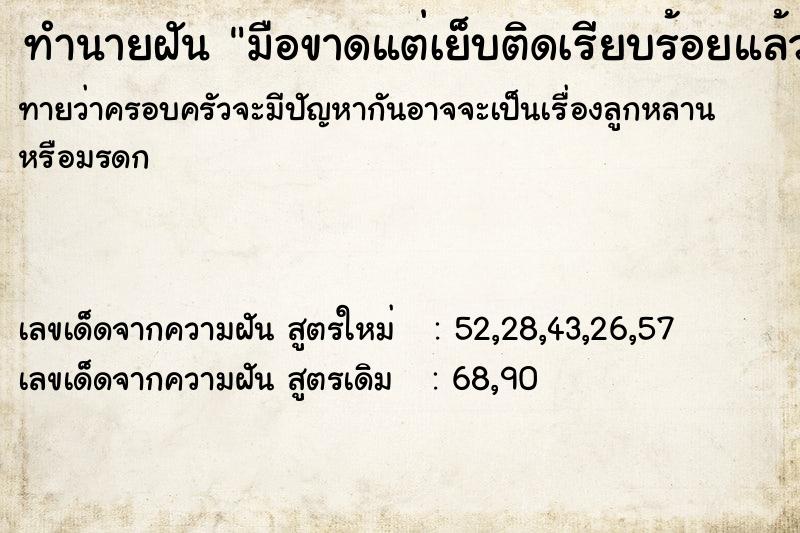 ทำนายฝันทำนายฝันมือขาดแต่เย็บติดเรียบร้อยแล้ว