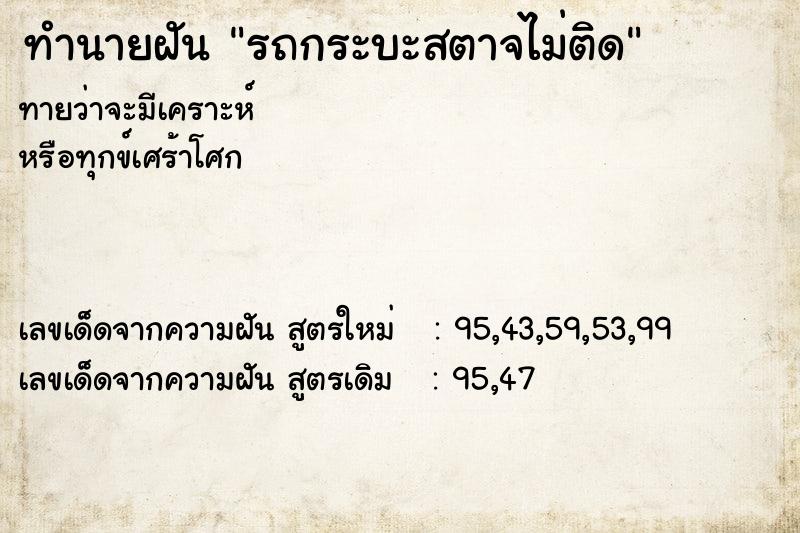 ทำนายฝันรถกระบะสตาจไม่ติด ทำนายฝันทำนายฝันรถกระบะสตาจไม่ติด