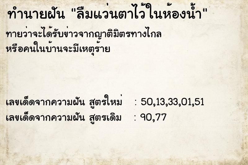 ทำนายฝัน ลืมแว่นตาไว้ในห้องน้ำ ทำนายฝัน ลืมแว่นตาไว้ในห้องน้ำ