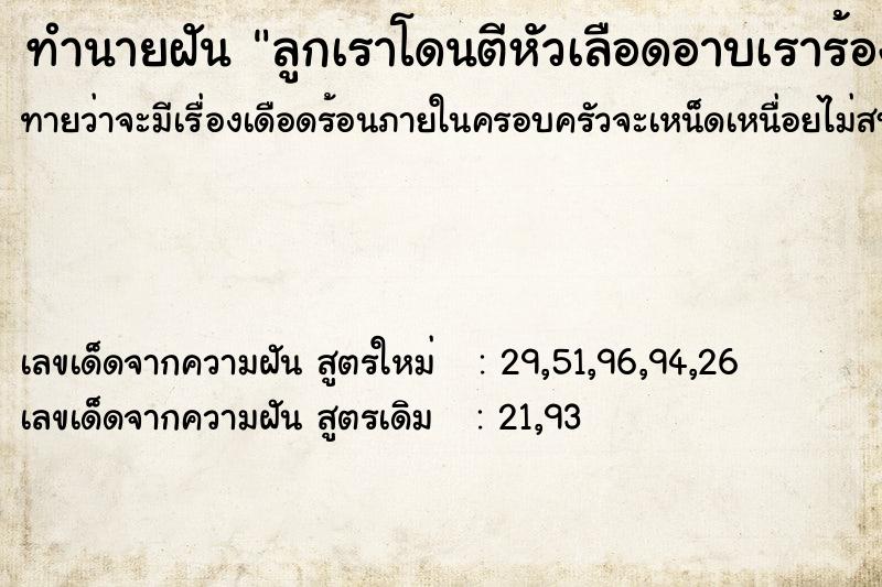 ทำนายฝันทำนายฝันลูกเราโดนตีหัวเลือดอาบเราร้องไห้ให้คนช่วย
