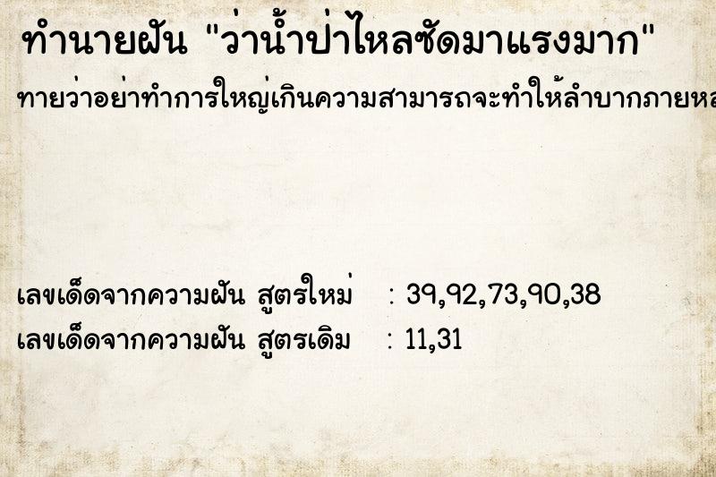 ทำนายฝันทำนายฝันว่าน้ำป่าไหลซัดมาแรงมาก