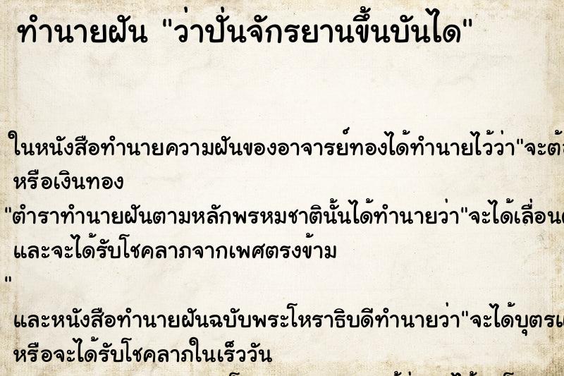 ทำนายฝันทำนายฝันว่าปั่นจักรยานขึ้นบันได