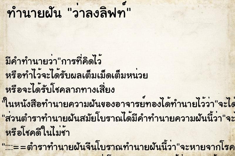 ทำนายฝัน ว่าลงลิฟท์ ทำนายฝัน ว่าลงลิฟท์