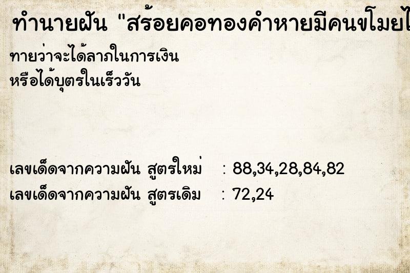 ทำนายฝันสร้อยคอทองคำหายมีคนขโมยไปขาย ทำนายฝันทำนายฝันสร้อยคอทองคำหายมีคนขโมยไปขาย