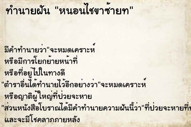 ทำนายฝันหนอนไชขาซ้ายท ทำนายฝันทำนายฝันหนอนไชขาซ้ายท
