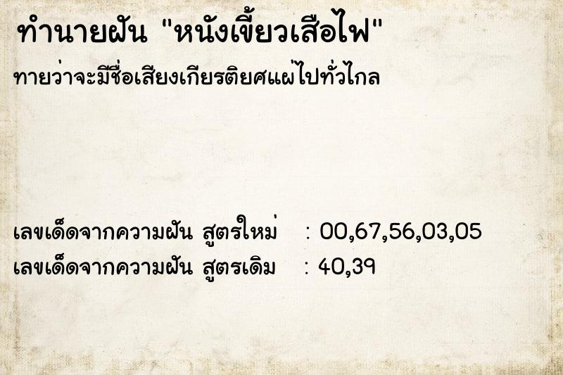 ทำนายฝัน หนังเขี้ยวเสือไฟ ทำนายฝัน หนังเขี้ยวเสือไฟ