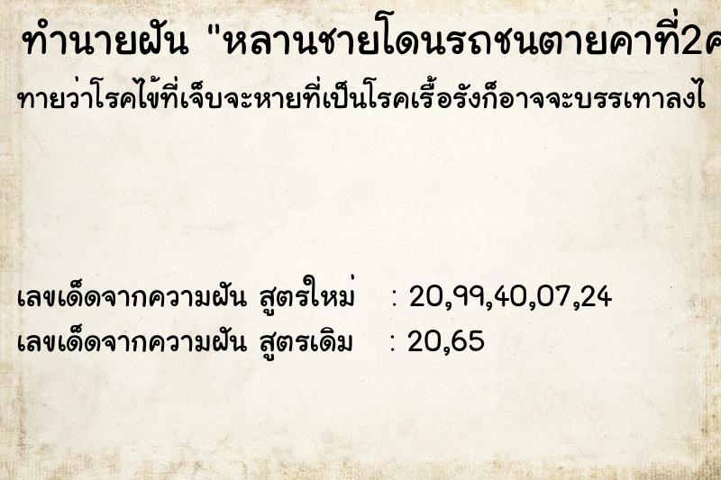 ทำนายฝันหลานชายโดนรถชนตายคาที่2คน ทำนายฝันทำนายฝันหลานชายโดนรถชนตายคาที่2คน