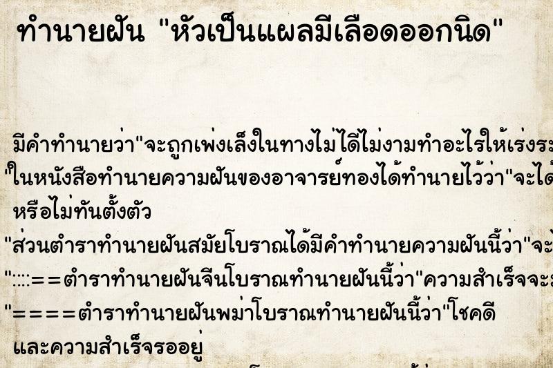 ทำนายฝันหัวเป็นแผลมีเลือดออกนิด ทำนายฝันทำนายฝันหัวเป็นแผลมีเลือดออกนิด