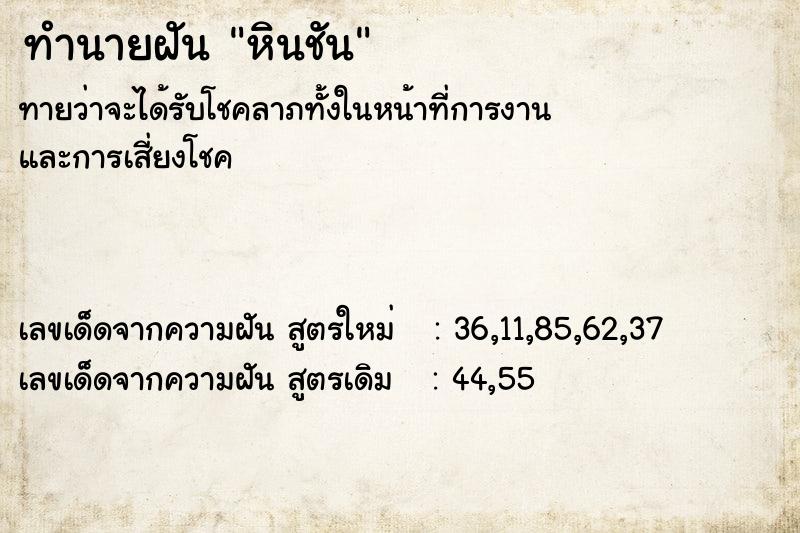 ทำนายฝันหินชัน ทำนายฝันทำนายฝันหินชัน