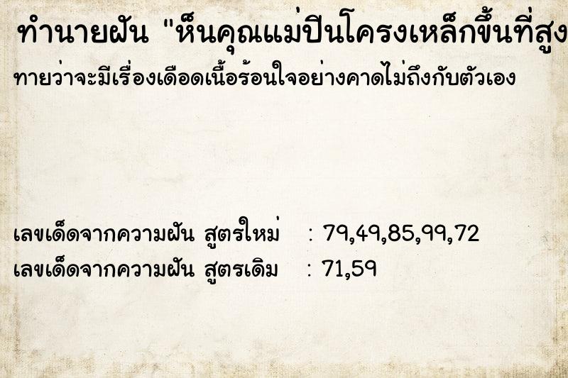 ทำนายฝันห็นคุณแม่ปีนโครงเหล็กขึ้นที่สูงเพื่อจะช่วยหลานสาว ทำนายฝันทำนายฝันห็นคุณแม่ปีนโครงเหล็กขึ้นที่สูงเพื่อจะช่วยหลานสาว