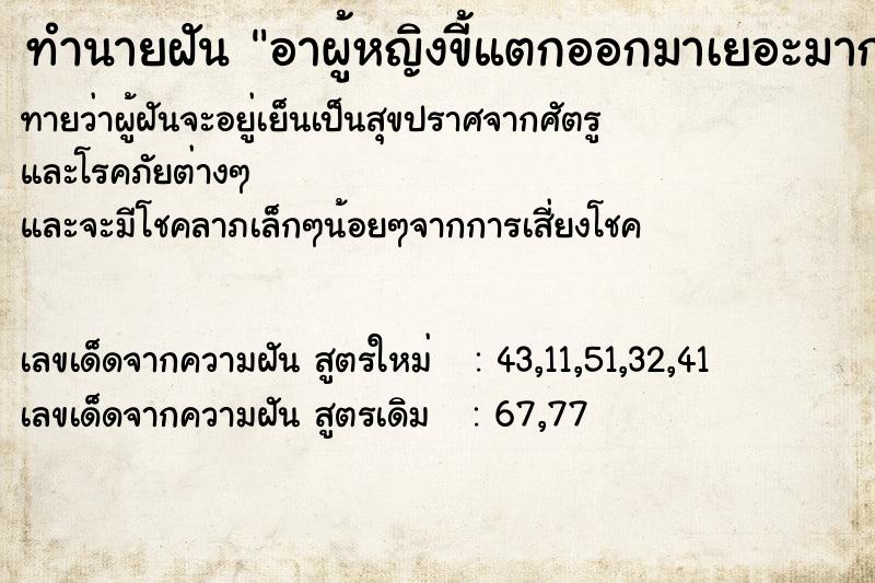 ทำนายฝันอาผู้หญิงขี้แตกออกมาเยอะมากเปื้อนตัวเรา ทำนายฝันทำนายฝันอาผู้หญิงขี้แตกออกมาเยอะมากเปื้อนตัวเรา