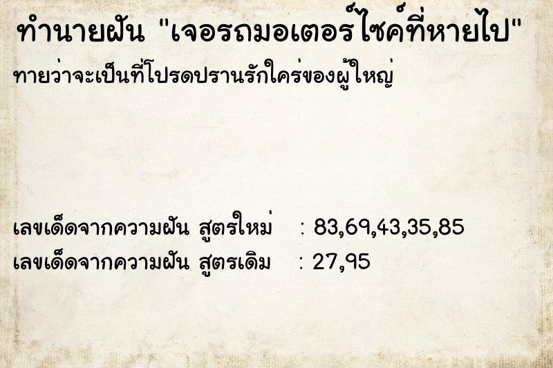 ทำนายฝันทำนายฝันเจอรถมอเตอร์ไซค์ที่หายไป