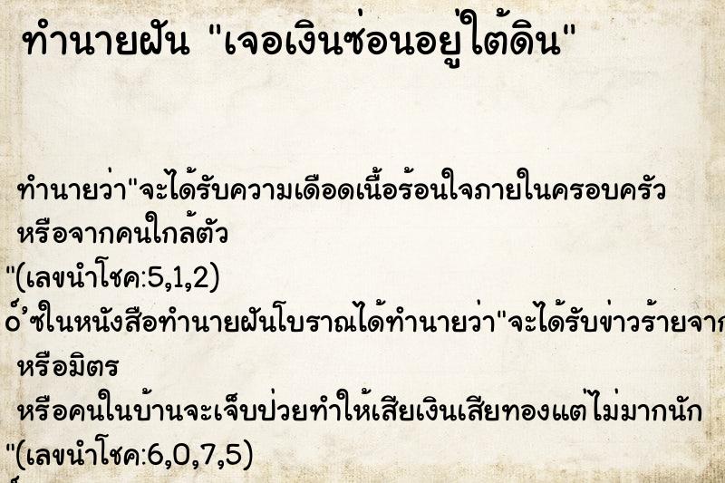 ทำนายฝัน เจอเงินซ่อนอยู่ใต้ดิน ทำนายฝัน เจอเงินซ่อนอยู่ใต้ดิน