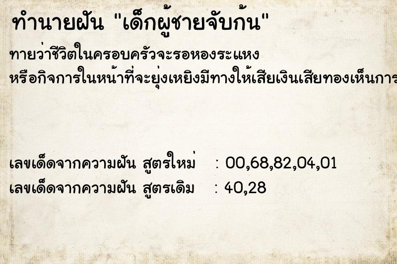 ทำนายฝันเด็กผู้ชายจับก้น ทำนายฝันทำนายฝันเด็กผู้ชายจับก้น