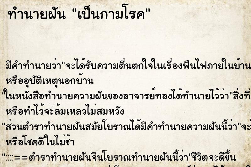 ทำนายฝัน เป็นกามโรค ทำนายฝัน เป็นกามโรค