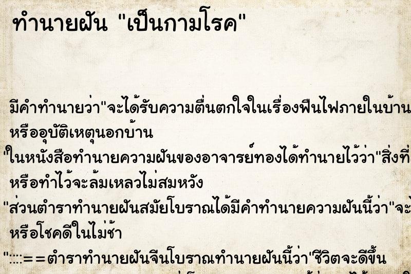 ทำนายฝัน เป็นกามโรค ตำราโบราณ แม่นที่สุดในโลก