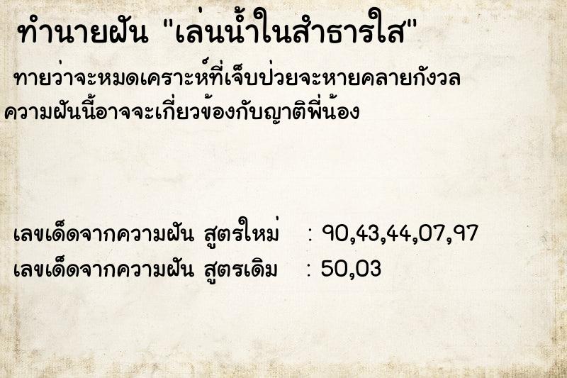 ทำนายฝันเล่นน้ำในสำธารใส ทำนายฝันทำนายฝันเล่นน้ำในสำธารใส