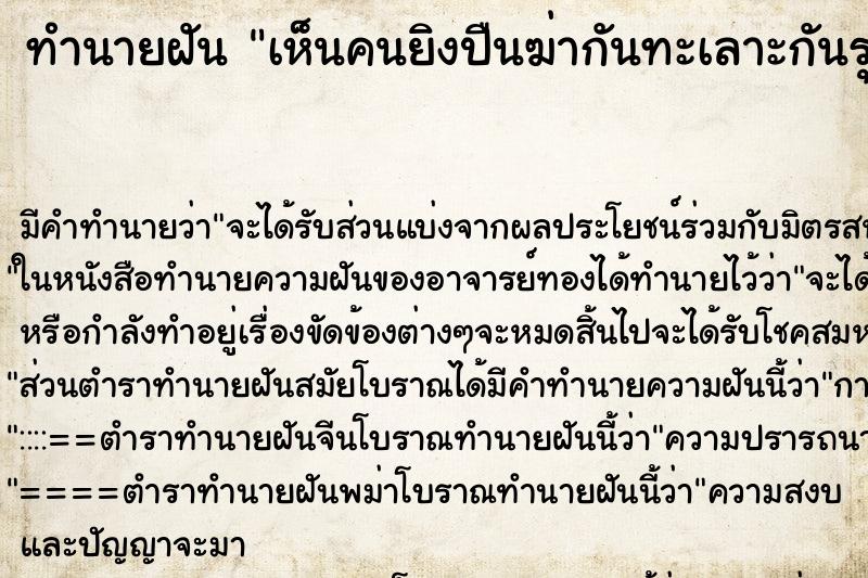 ทำนายฝัน เห็นคนยิงปืนฆ่ากันทะเลาะกันรุนแรง ทำนายฝัน เห็นคนยิงปืนฆ่ากันทะเลาะกันรุนแรง