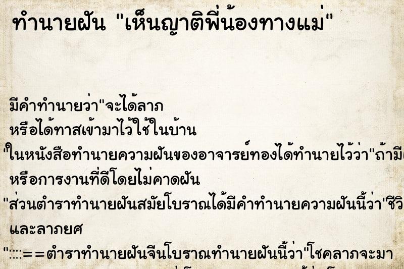 ทำนายฝัน เห็นญาติพี่น้องทางแม่ ทำนายฝัน เห็นญาติพี่น้องทางแม่