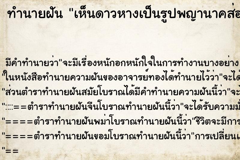 ทำนายฝันทำนายฝันเห็นดาวหางเป็นรูปพญานาคส่องแสง