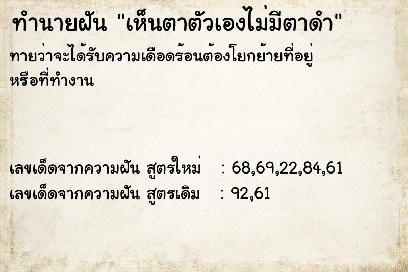 ทำนายฝันทำนายฝันเห็นตาตัวเองไม่มีตาดำ