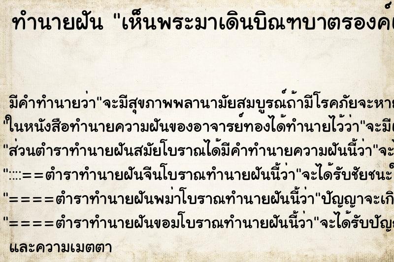 ทำนายฝันเห็นพระมาเดินบิณฑบาตรองค์เดียว ทำนายฝันทำนายฝันเห็นพระมาเดินบิณฑบาตรองค์เดียว