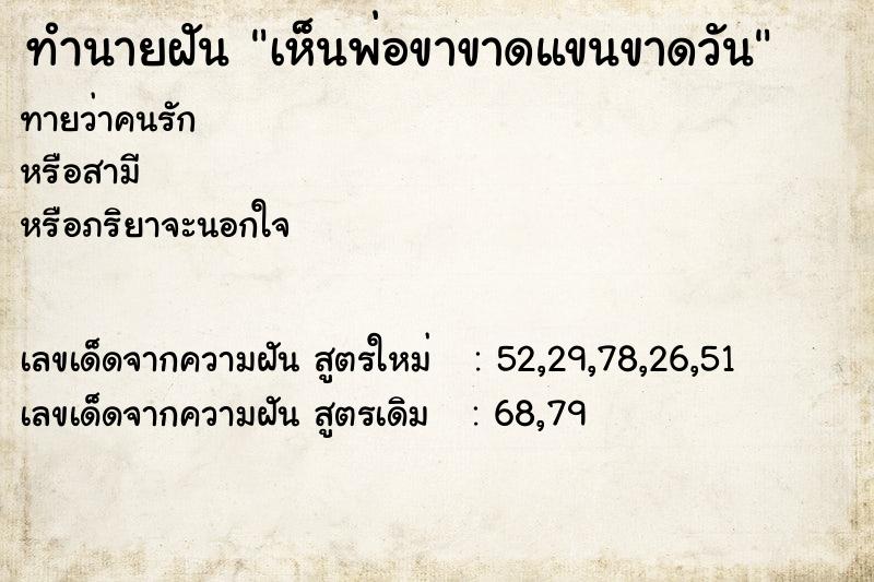 ทำนายฝันเห็นพ่อขาขาดแขนขาดวัน ทำนายฝันทำนายฝันเห็นพ่อขาขาดแขนขาดวัน