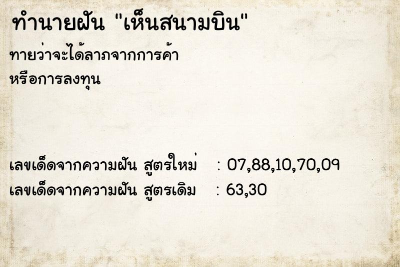 ทำนายฝัน เห็นสนามบิน ทำนายฝัน เห็นสนามบิน