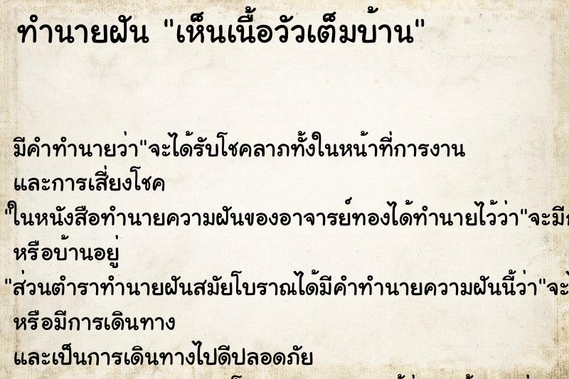 ทำนายฝัน เห็นเนื้อวัวเต็มบ้าน