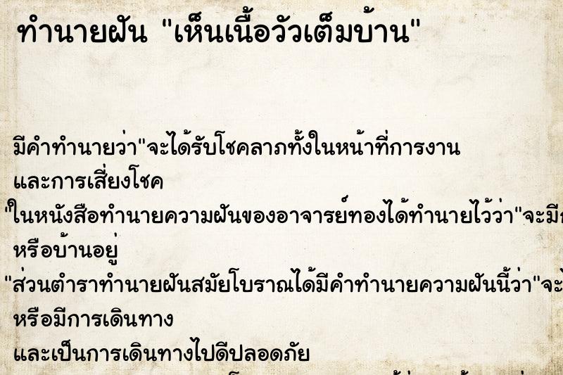 ทำนายฝัน เห็นเนื้อวัวเต็มบ้าน ตำราโบราณ แม่นที่สุดในโลก