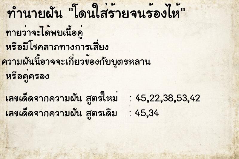 ทำนายฝัน โดนใส่ร้ายจนร้องไห้ ทำนายฝัน โดนใส่ร้ายจนร้องไห้