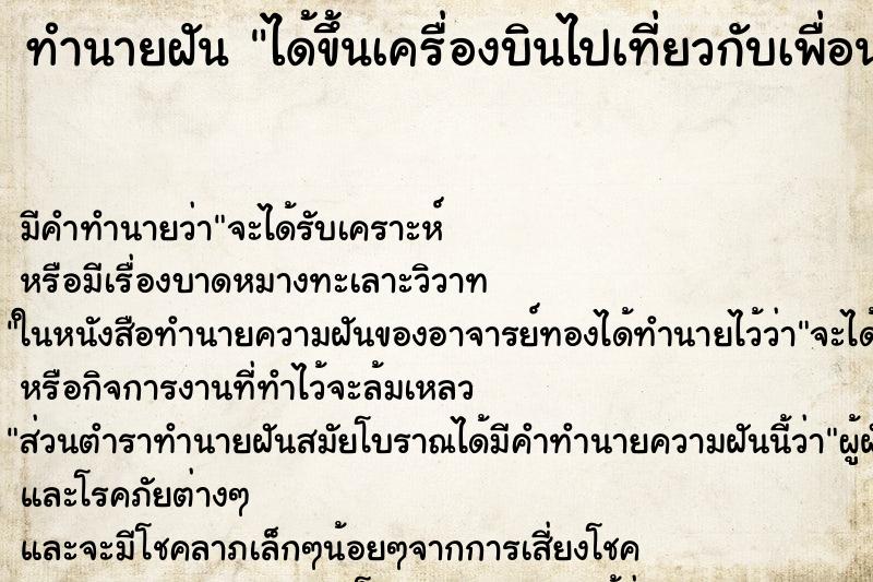 ทำนายฝันได้ขึ้นเครื่องบินไปเที่ยวกับเพื่อน ทำนายฝันทำนายฝันได้ขึ้นเครื่องบินไปเที่ยวกับเพื่อน