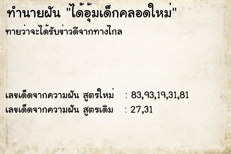 ทำนายฝันทำนายฝันได้อุ้มเด็กคลอดใหม่