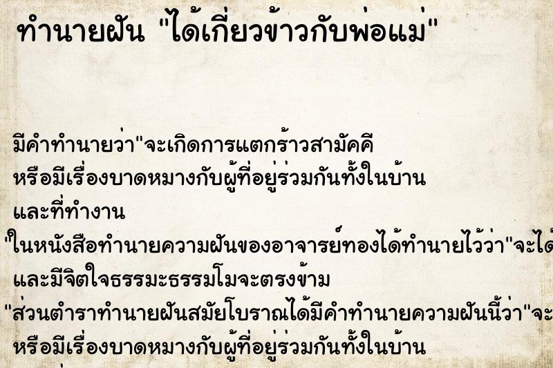 ทำนายฝัน ได้เกี่ยวข้าวกับพ่อแม่ ทำนายฝัน ได้เกี่ยวข้าวกับพ่อแม่
