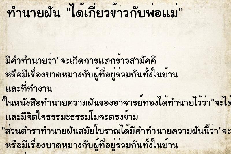 ทำนายฝัน ได้เกี่ยวข้าวกับพ่อแม่ ตำราโบราณ แม่นที่สุดในโลก